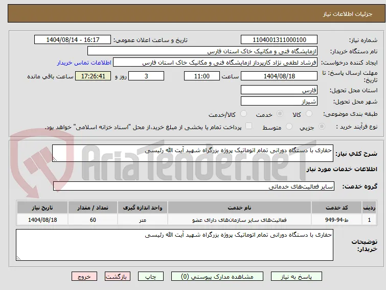 حفاری با دستگاه دورانی تمام اتوماتیک پروژه بزرگراه شهید آیت الله رئیسی