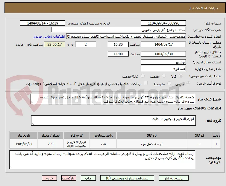 کیسه لاندری متقال وزن پارچه ۲۳ گرم بر مترمربع اندازه ۵۰×۶۰ سانتیمتر(لبه ها از داخل تمیز دوزی شده-سردوزی لیفه شده جهت عبور بند قیطانی-چاپ لوگوی شرکت 