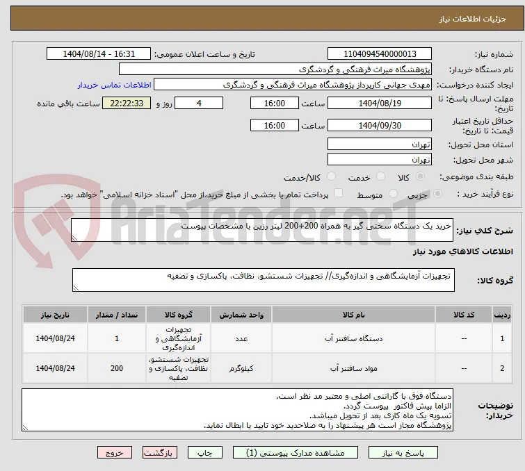 خرید یک دستگاه سختی گیر به همراه 200+200 لیتر رزین با مشخصات پیوست 