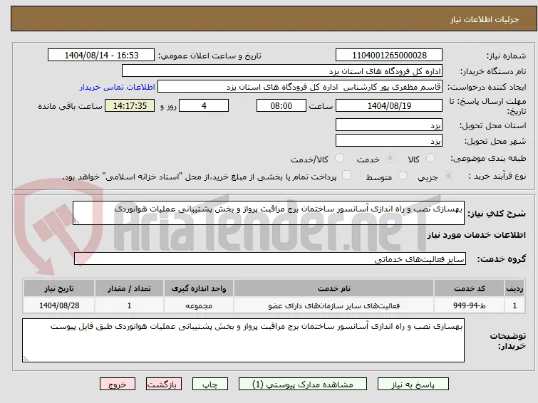 بهسازی نصب و راه اندازی آسانسور ساختمان برج مراقبت پرواز و بخش پشتیبانی عملیات هوانوردی
