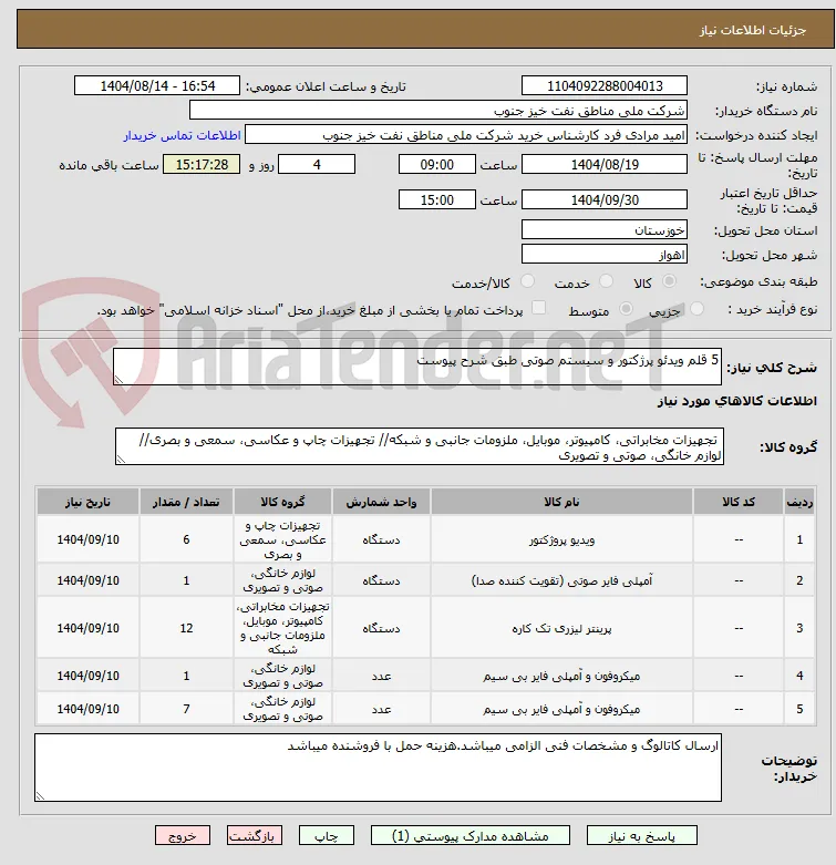 5 قلم ویدئو پرژکتور و سیستم صوتی طبق شرح پیوست