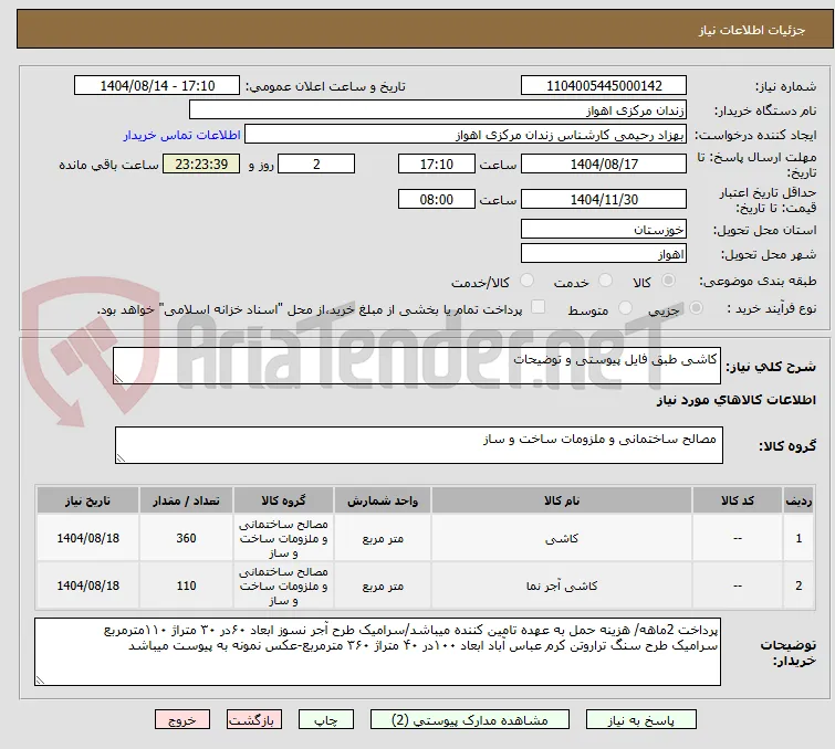 کاشی طبق فایل پیوستی و توضیحات