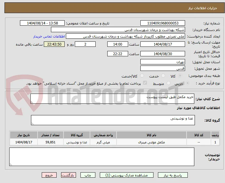 خرید مکمل طبق لیست پیوست