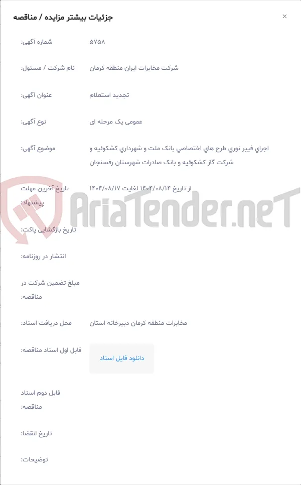 اجرای فیبر نوری طرح های اختصاصی بانک ملت و شهرداری کشکوئیه و شرکت گاز کشکوئیه و بانک صادرات شهرستان رفسنجان
