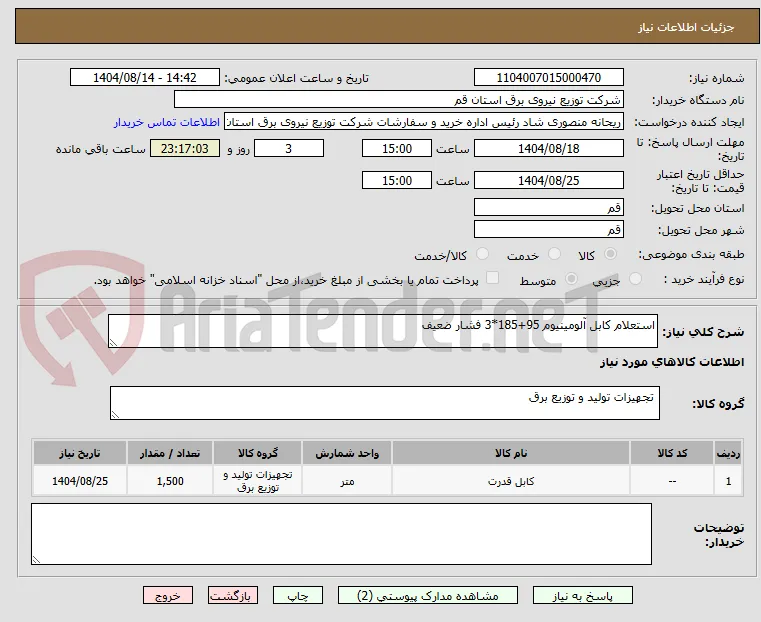 استعلام کابل آلومینیوم 95+185*3 فشار ضعیف 