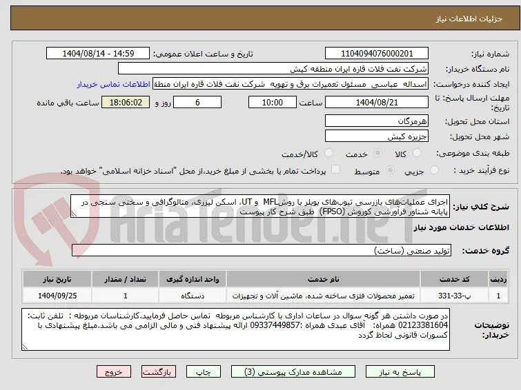 اجرای عملیات‌های بازرسی تیوب‌های بویلر با روشMFL  و UT، اسکن لیزری، متالوگرافی و سختی سنجی در پایانه شناور فرآورشی کوروش (FPSO)  طبق شرح کار پیوست