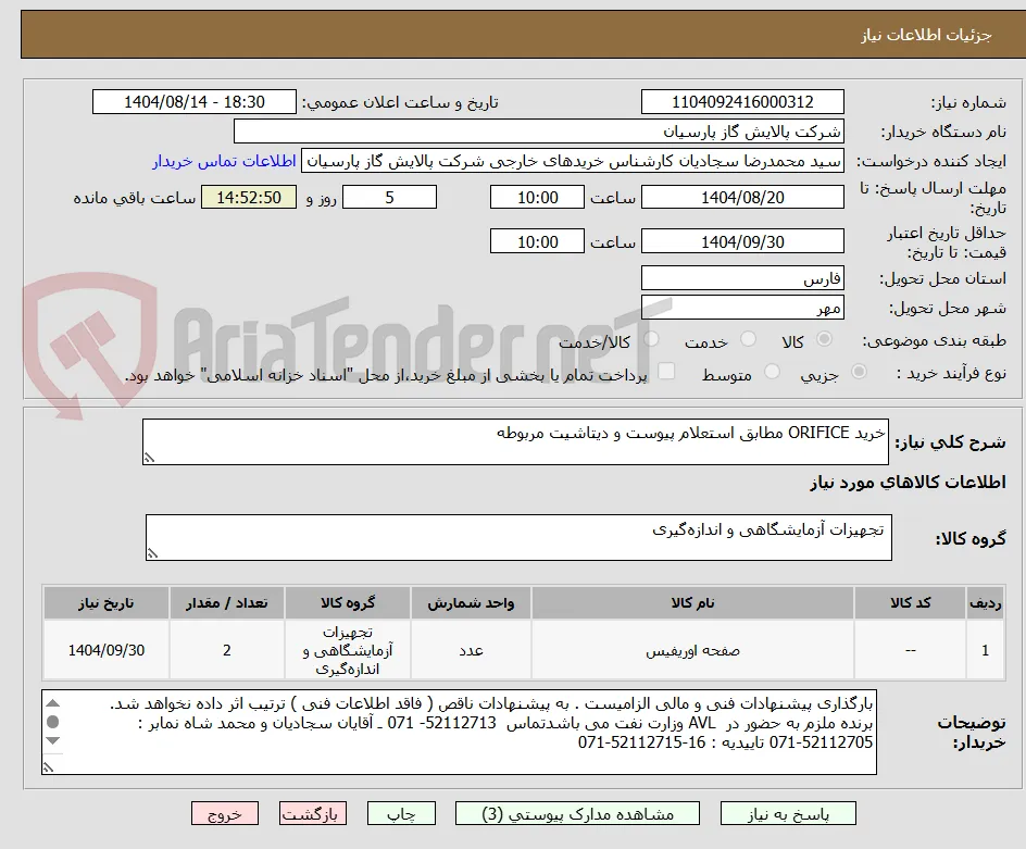 خرید ORIFICE مطابق استعلام پیوست و دیتاشیت مربوطه