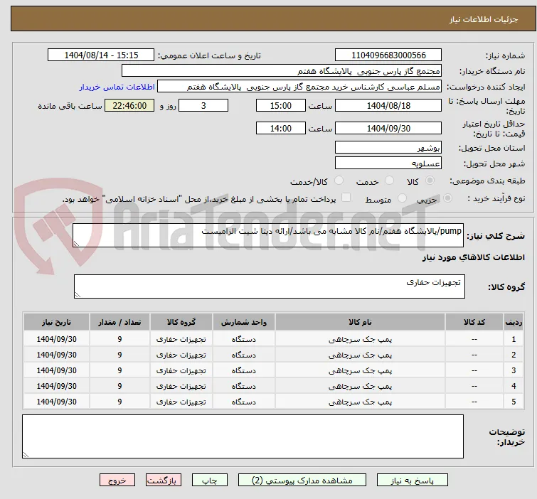 pump/پالایشگاه هفتم/نام کالا مشابه می باشد/ارائه دیتا شیت الزامیست