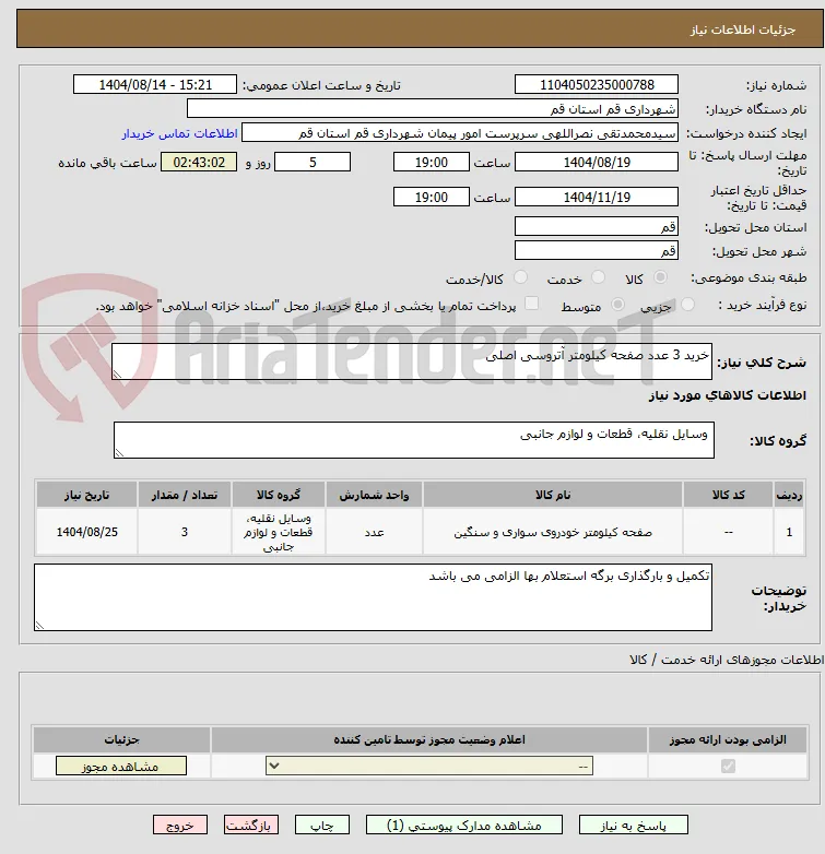 خرید 3 عدد صفحه کیلومتر آتروسی اصلی