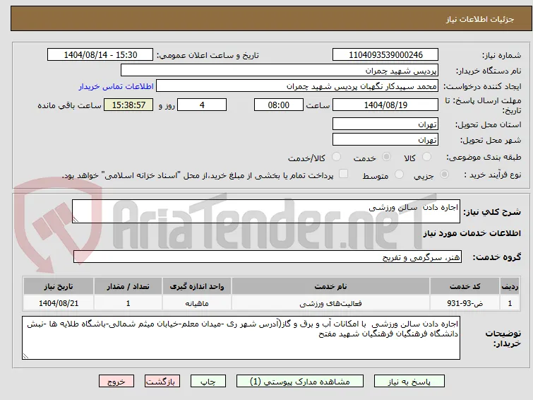اجاره دادن  سالن ورزشی