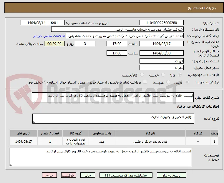 لیست اقلام به پیوست-پیش فاکتور الزامی- حمل به عهده فروشنده-پرداخت 30 روز کاری پس از تایید