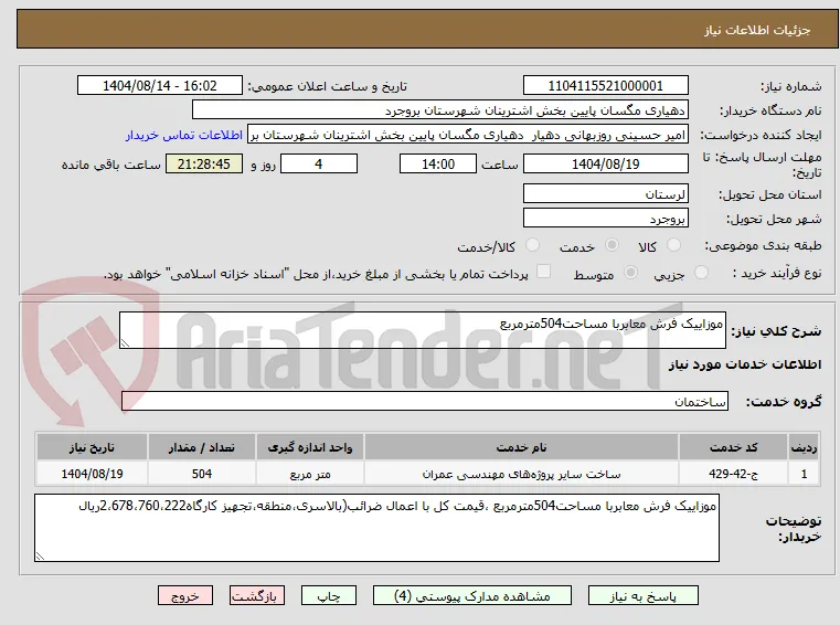 موزاییک فرش معابربا مساحت504مترمربع 