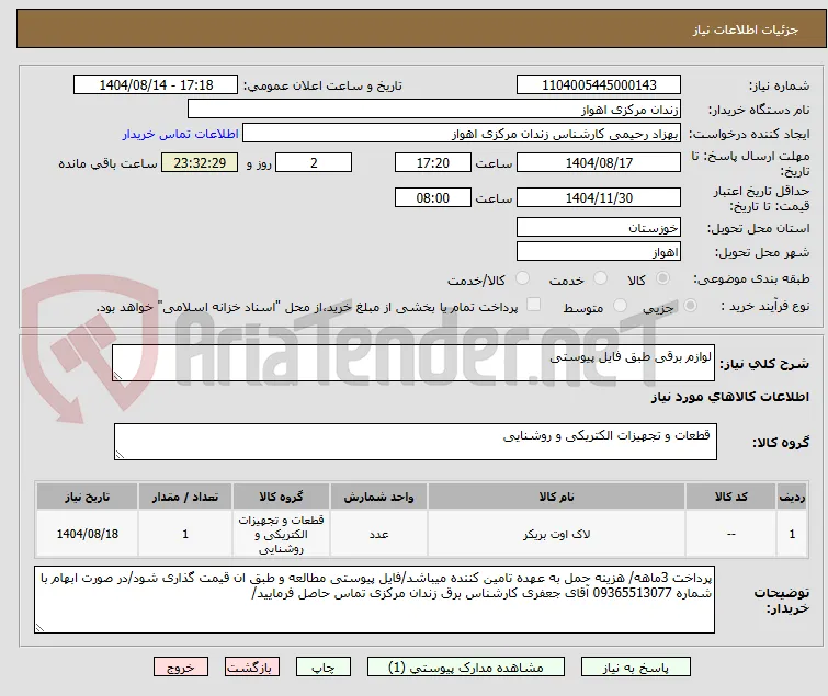 لوازم برقی طبق فایل پیوستی