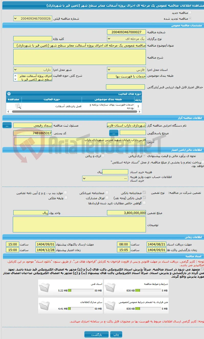 مناقصه عمومی یک مرحله ای اجرای پروژه آسفالت معابر سطح شهر (تامین قیر با شهرداری) 