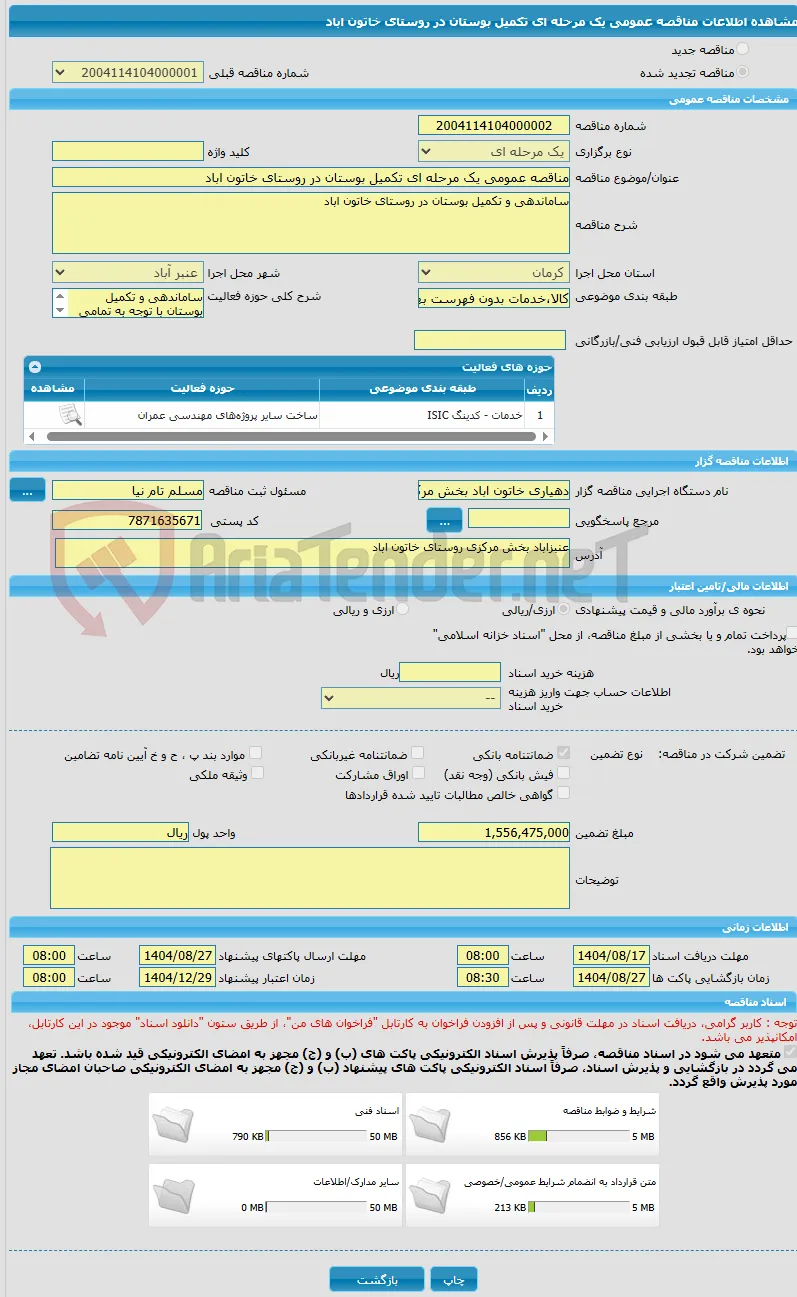 مناقصه عمومی یک مرحله ای تکمیل بوستان در روستای خاتون اباد