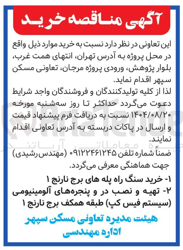 ۱ - خرید سنگ راه پله های برج نارنج ۱ 
