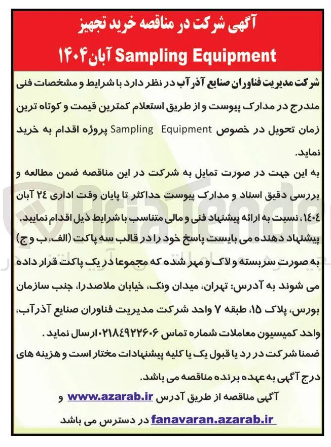 خرید تجهیز Equipment Sampling 