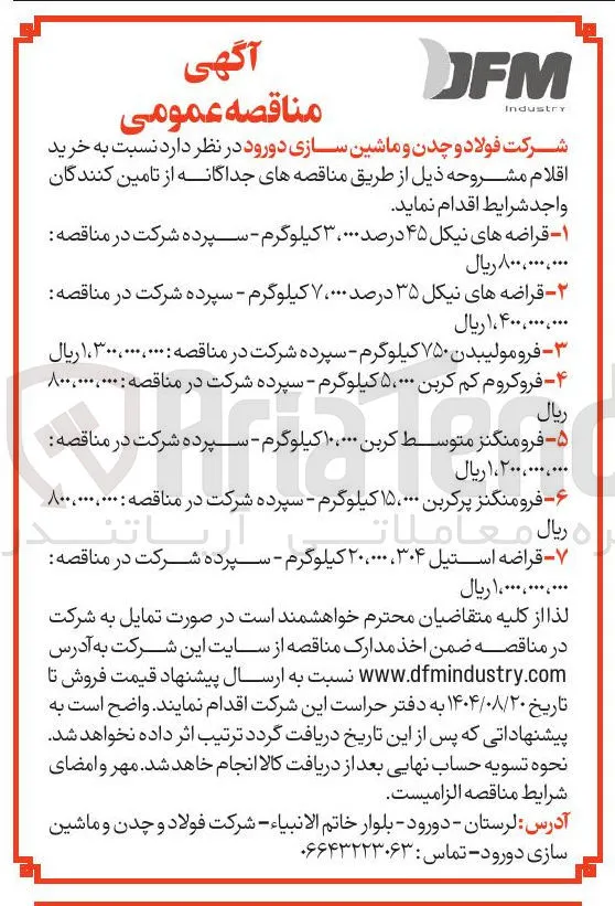 خرید فرومنگنز پرکربن ۱۵،۰۰۰ کیلوگرم