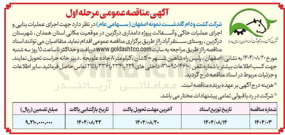  اجرای عملیات بنایی و اجرای عملیات خاکی و آسفالت