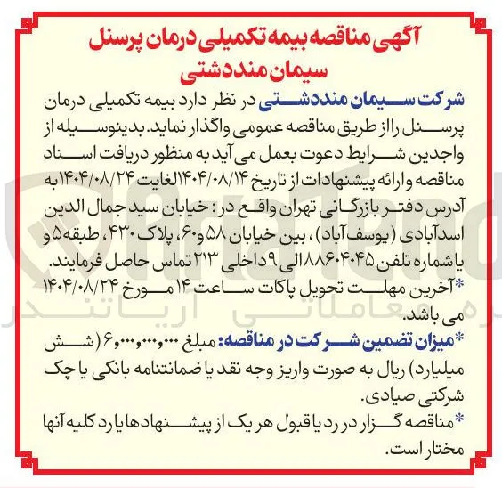 بیمه تکمیلی درمان پرسنل 