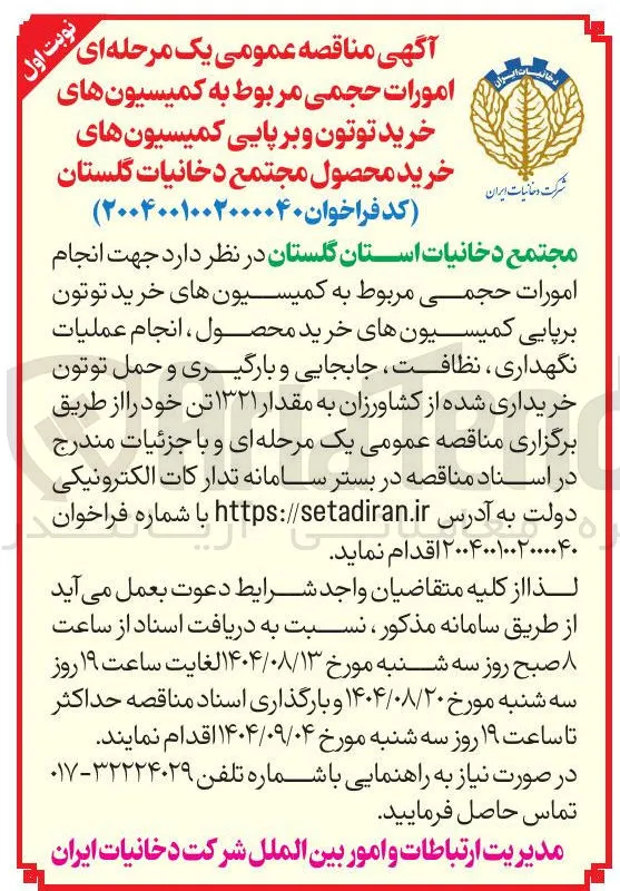 خرید توتون برپایی کمیسیونهای خرید محصول ، انجام عملیات نگهداری ، نظافت ، جابجایی و بارگیری و حمل توتون خریداری شده از کشاورزان به مقدار ۱۳۲۱ تن 