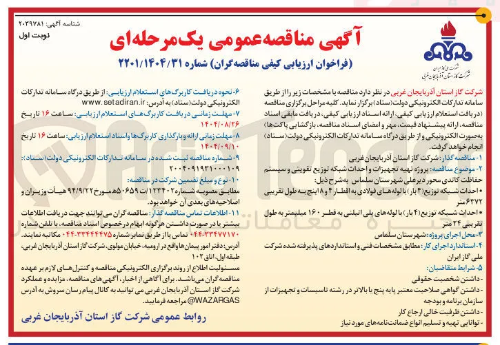 پروژه تهیه تجهیزات و احداث شبکه توزیع تقویتی و سیستم حفاظت کاتدی