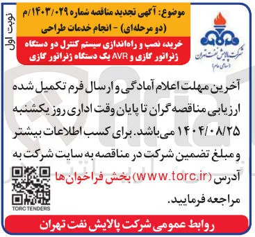 خرید نصب و راه اندازی سیستم کنترل دو دستگاه ژنراتور گازی و AVR یک دستگاه ژنراتور گازی 