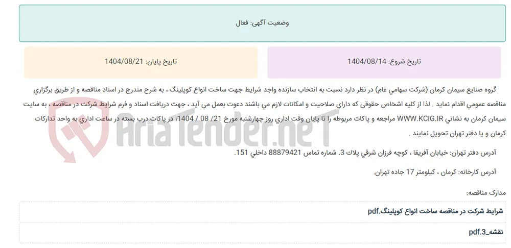 مناقصه عمومی انتخاب سازنده واجد شرایط جهت ساخت انواع کوپلینگ ، به شرح مندرج در اسناد مناقصه