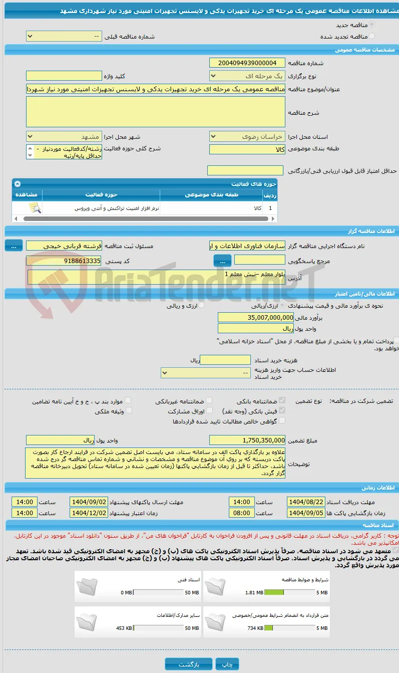 مناقصه عمومی یک مرحله ای خرید تجهیزات یدکی و لایسنس تجهیزات امنیتی مورد نیاز شهرداری مشهد