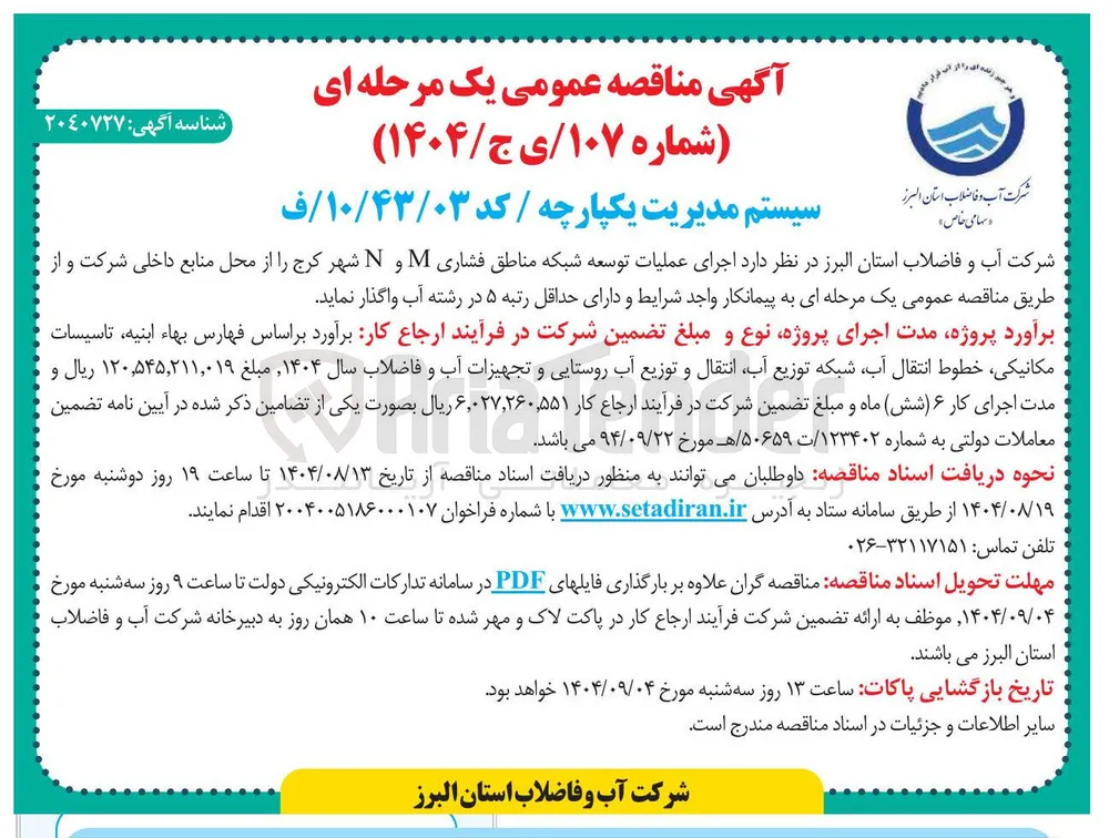 اجرای عملیات توسعه شبکه مناطق فشاری M و N 