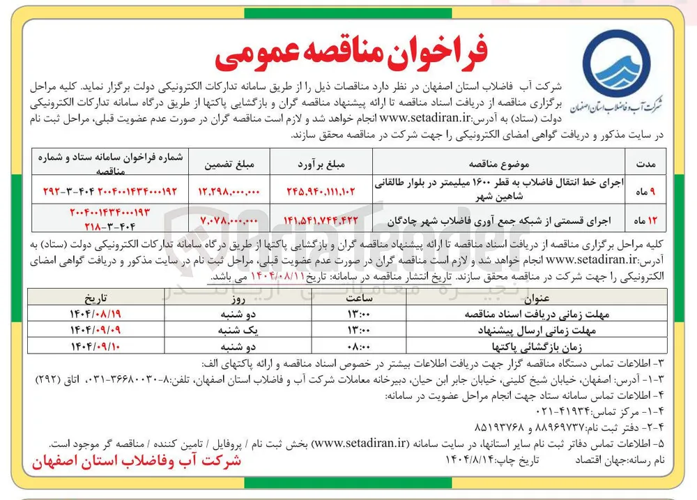 اجرای خط انتقال فاضلاب به قطر ۱۶۰۰ میلیمتر 