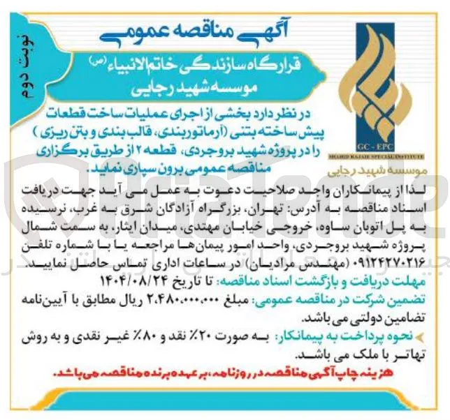 عملیات ساخت قطعات پیش ساخته بتنی آرماتوربندی ، قالب بندی و بتن ریزی