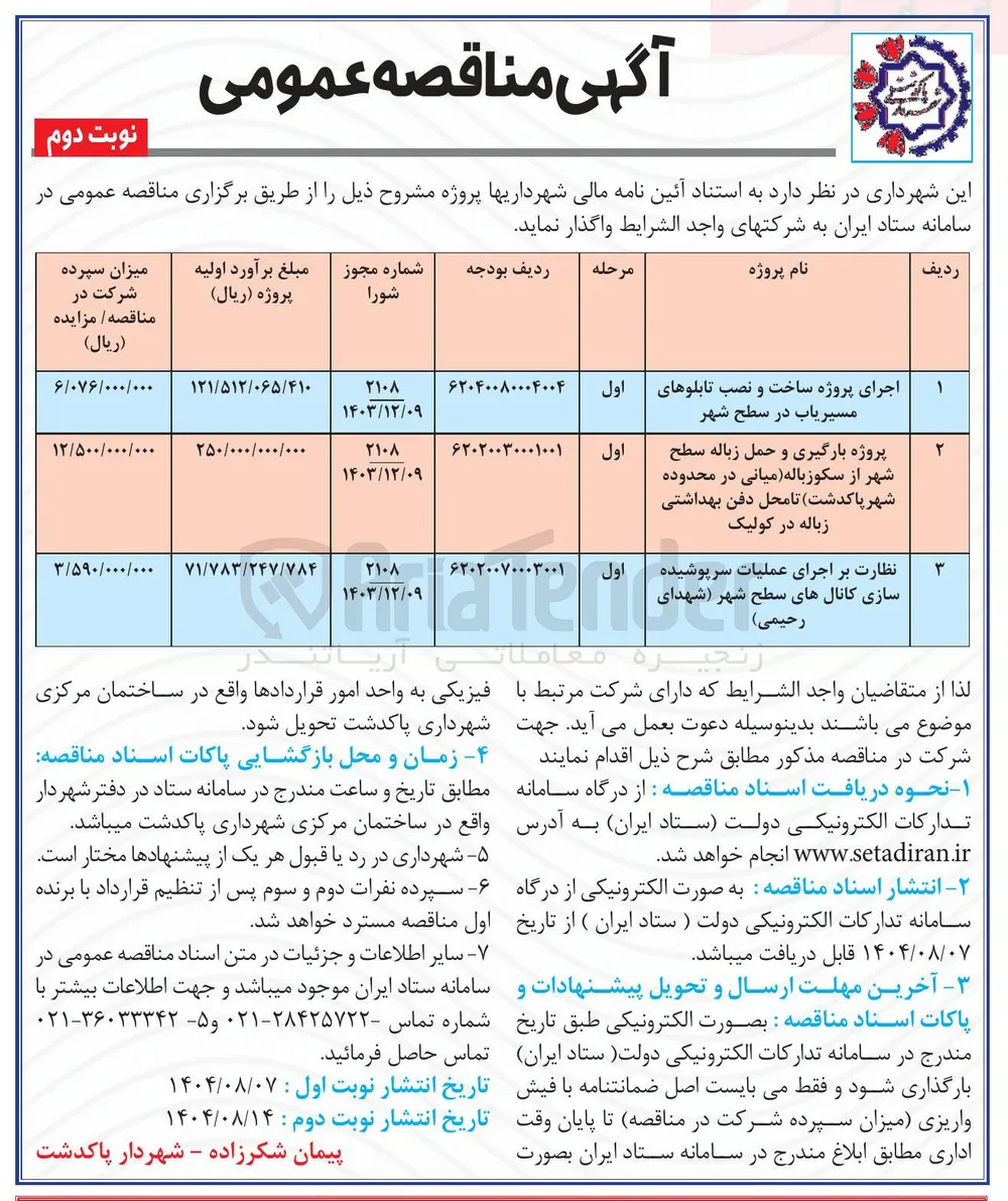 پروژه بارگیری و حمل زباله سطح شهر از سکوزباله میانی
