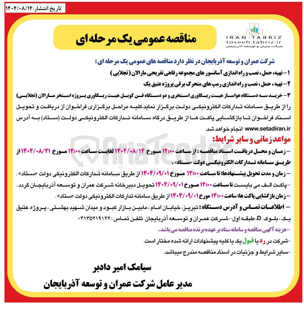 تهیه حمل ، نصب و راه اندازی آسانسورهای مجموعه 