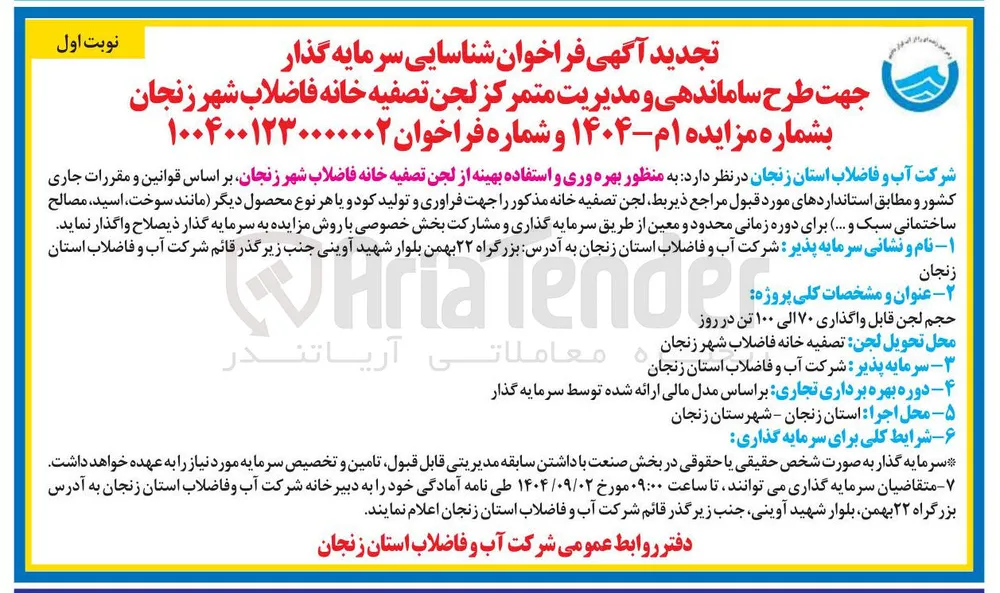 ساماندهی و مدیریت متمرکز لجن تصفیه خانه فاضلاب شهر