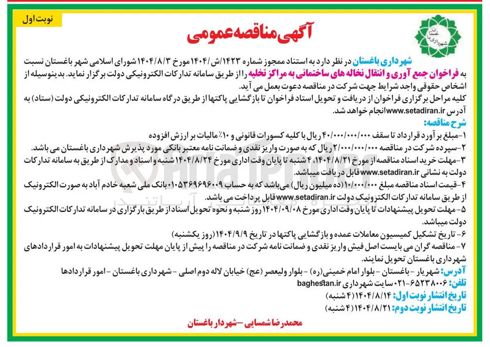 جمع آوری و انتقال نخاله های ساختمانی به مراکز تخلیه