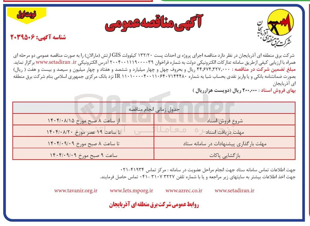 اجرای پروژه ی احداث پست ۱۳۲/۲۰ کیلوولت GIS