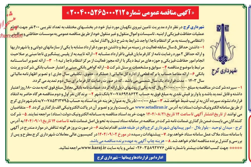 تامین نیروی نگهبان مورد نیاز خود در بخشهای مختلف به تعداد تقریبی ۴۰۰ نفر جهت عملیات حفاظت فیزیکی از ابنیه تاسیسات و اموال منقول و غیر منقول
