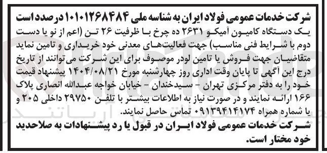 تامین یک دستگاه کامیون آمیکو ۲۶۳۱ ده چرخ با ظرفیت ۲۶ تن اعم از نو یا دست دوم 