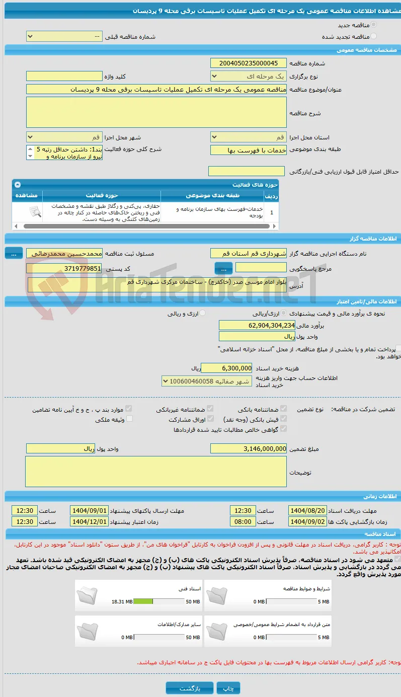 مناقصه عمومی یک مرحله ای تکمیل عملیات تاسیسات برقی محله 9 پردیسان