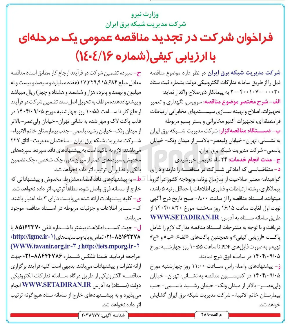 سرویس نگهداری و تعمیر تجهیزات اصلاح و بهینه سازی سیستمهای مخابراتی ارتباطات فرامنطقه ای تجهیزات اکتیو مخابراتی و بستر پسیو مربوطه