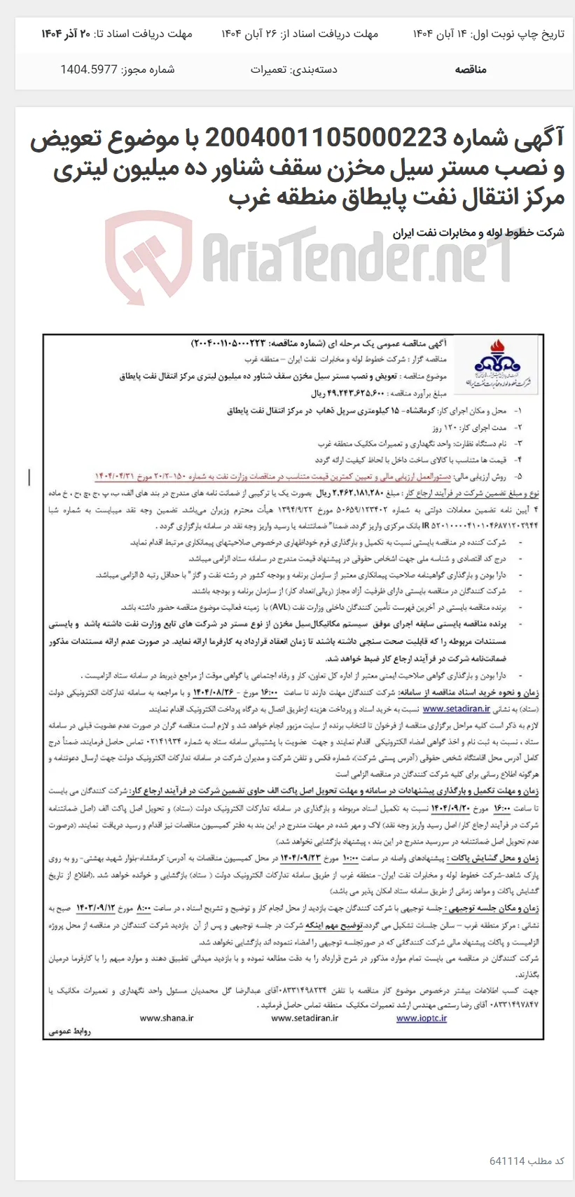 آگهی شماره 2004001105000223 با موضوع تعویض و نصب مستر سیل مخزن سقف شناور ده میلیون لیتری مرکز انتقال نفت پایطاق منطقه غرب
