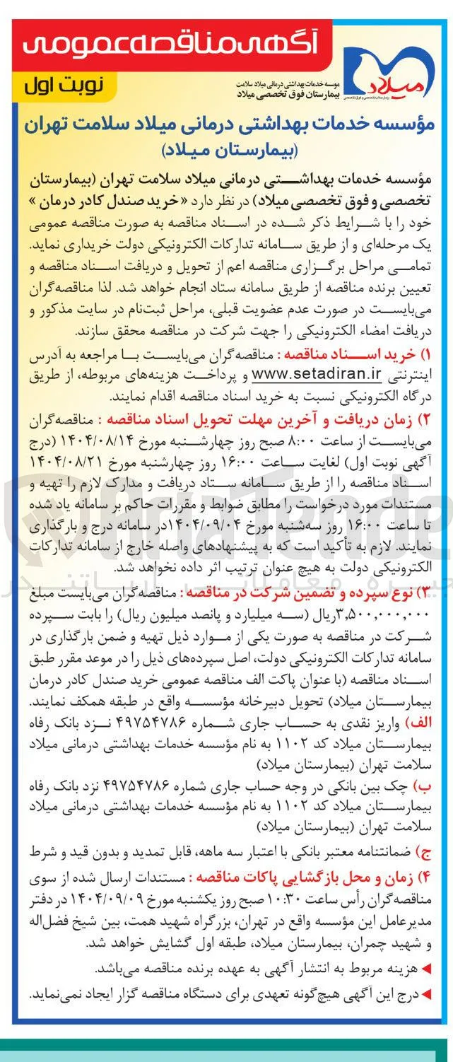  خرید صندل کادر درمان 