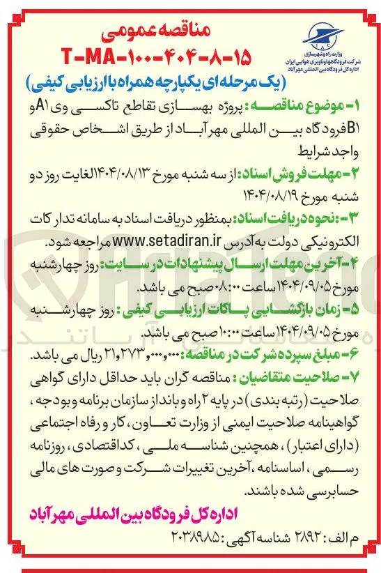  بهسازی تقاطع تاکسی وی A۱ و B۱ فرودگاه 