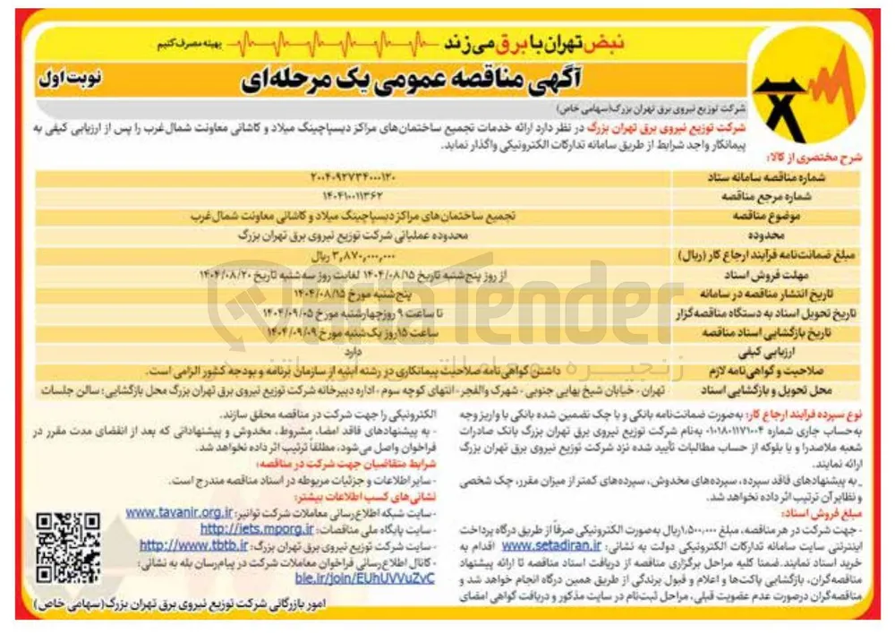 تجمیع ساختمان های مراکز دیسپاچینگ
