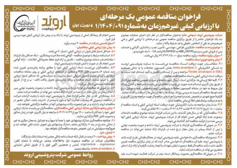جایگزینی طراحی مهندسی تأمین نصب راه اندازی گارانتی و خدمات پس از فروش تغییر سیستم BVMS از ABB به HLMATRIX واحد CA - ۸