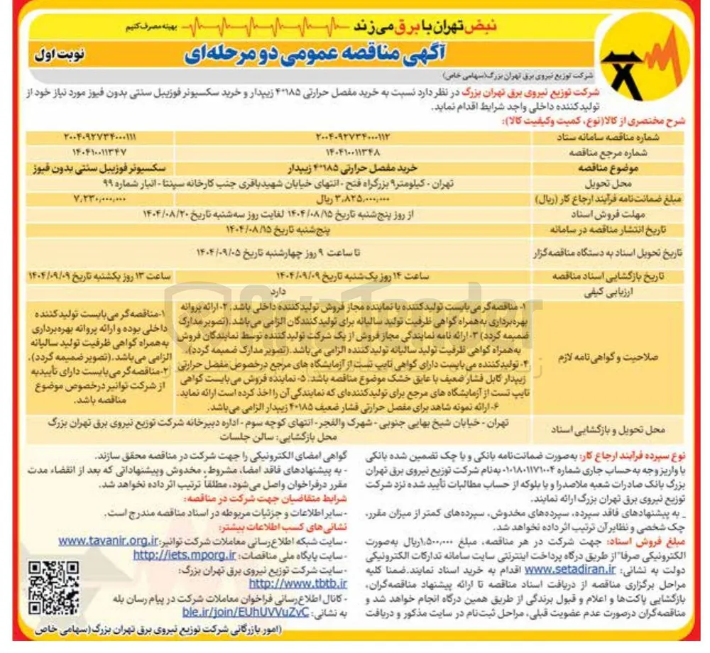 خرید مفصل حرارتی 4*185 زیپدار