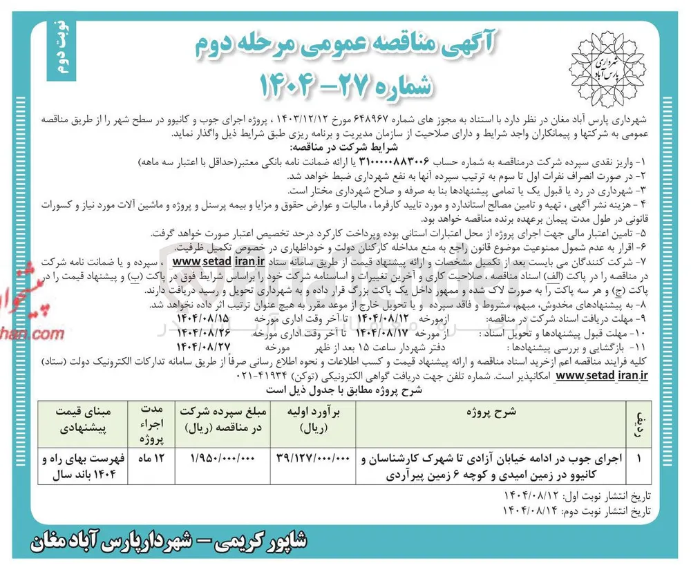 اجرای جوب