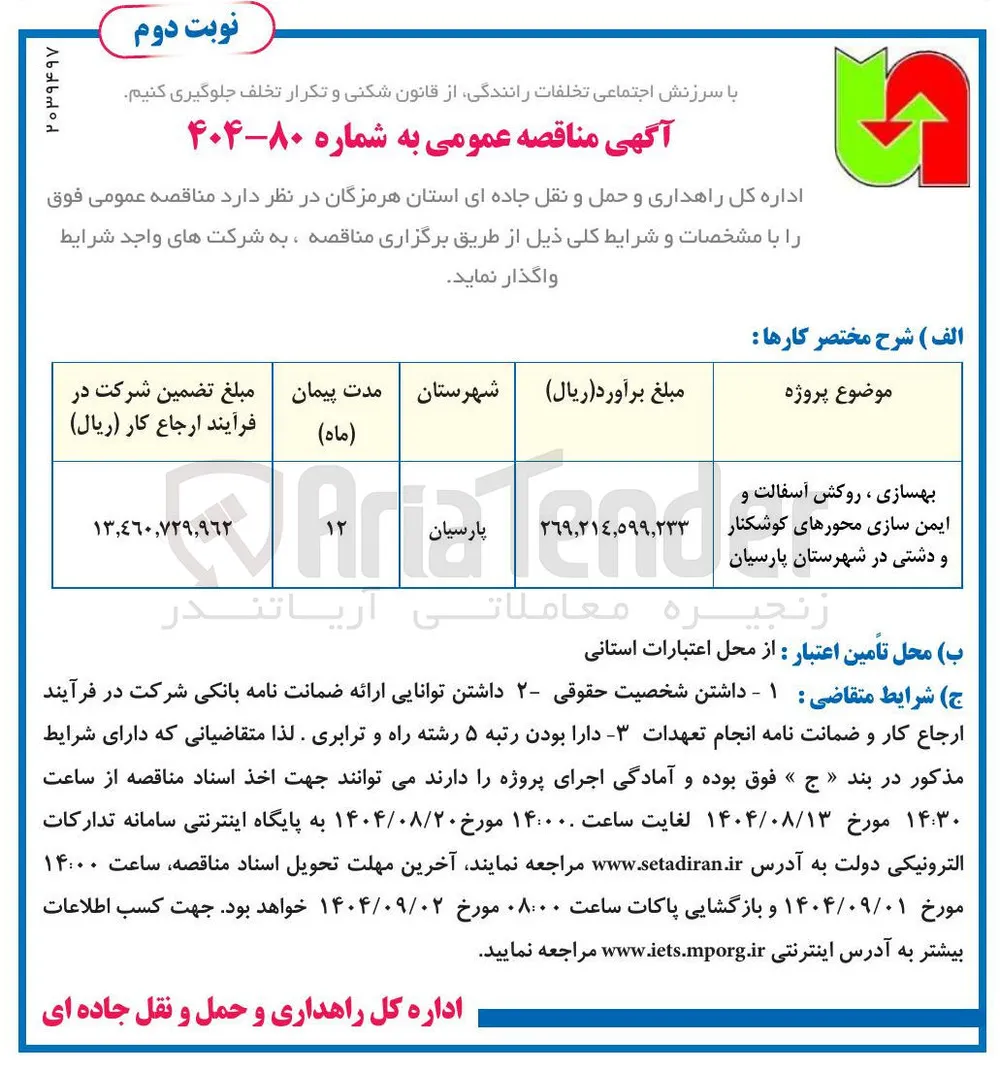 بهسازی ، روکش آسفالت و ایمن سازی 