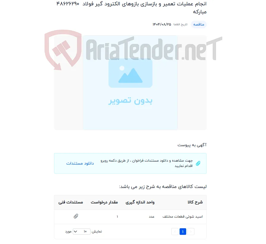 انجام عملیات تعمیر و بازسازی بازوهای الکترود گیر فولاد مبارکه